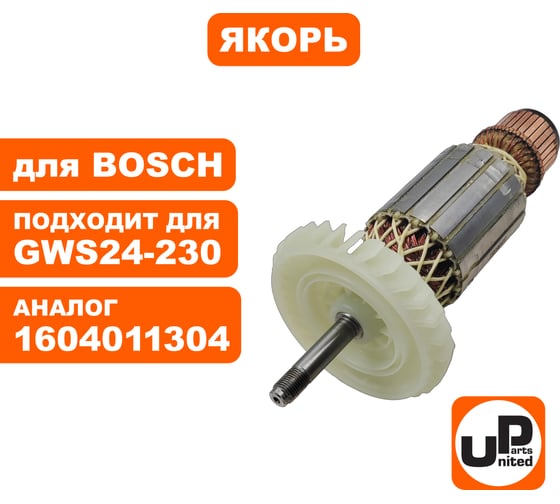 Якорь для BOSCH GWS24-180JBX/GWS24-180JVX/GWS24-230JBX/GWS24-230GVX (аналог 1604011257) UNITED PARTS 90-0956