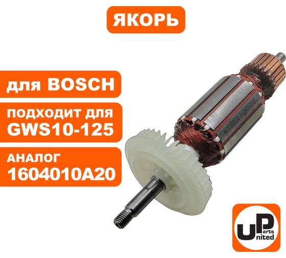 Якорь для BOSCH GWS10-125/GWS1000/GWX10-125 (1604010A20) UNITED PARTS 90-0953