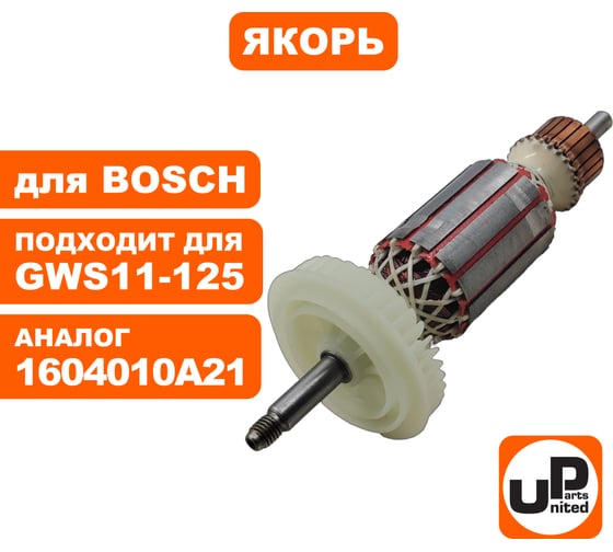 Якорь для BOSCH GWS 11-125CI/CIE/CIH (аналог 1604010A21) UNITED PARTS 90-0663