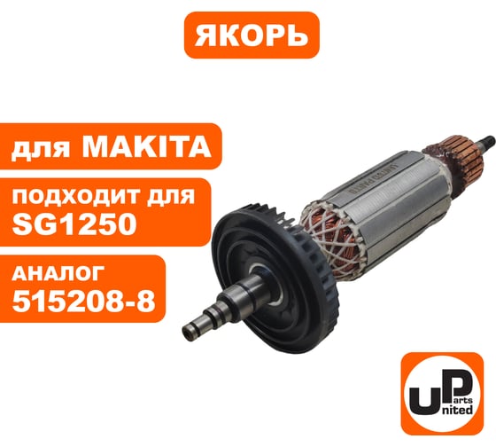 Якорь для SG1250/SJ1251/9566C/CV (аналог 515208-8) UNITED PARTS 90-0171