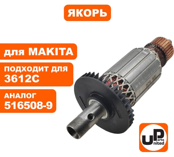 Якорь для 3612C (аналог 516508-9) UNITED PARTS 90-1265