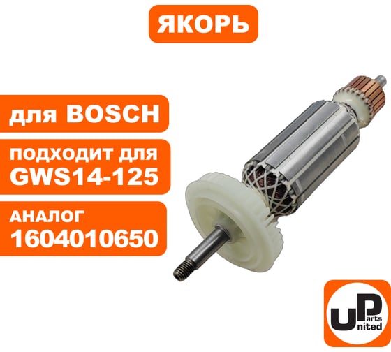 Якорь для BOSCH GWS14-125С/GWS14-125CE/PWS13-125CE (аналог 1604010650) UNITED PARTS 90-0665