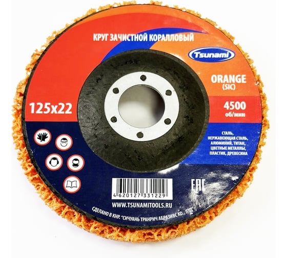 Круг зачистной Коралл 125x22 мм, оранжевый Tsunami D96100COR0125OR