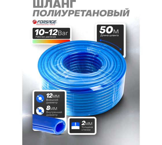 Шланг полиуретановый 12х8 мм, 50 м, 10-12 бар, раб. t от -30 до +60С Forsage F-PU-12805(59349)