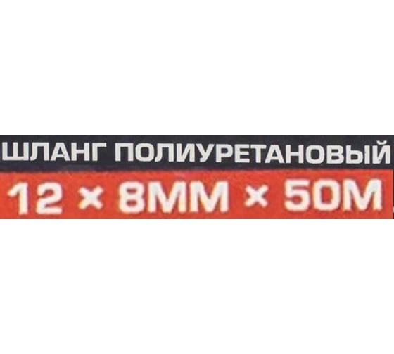 Шланг полиуретановый 12х8 мм, 50 м, 10-12 бар, раб. t от -30 до +60С Forsage F-PU-12805(59349)