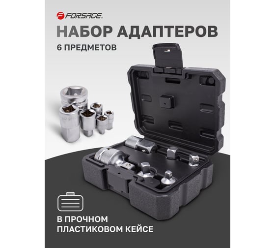 Набор адаптеров 6 шт, в кейсе Forsage F-8206(8194)