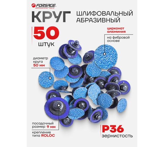 Круг абразивный шлифовальный 50 мм, №36, синий, 50 шт Forsage F-BD236Z(48977)