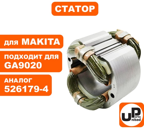 Статор для GA9020 (аналог 526179-4) UNITED PARTS 90-0275