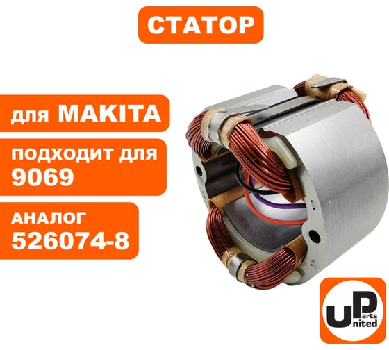 Статор для 9069 (аналог 526074-8) UNITED PARTS 90-0357