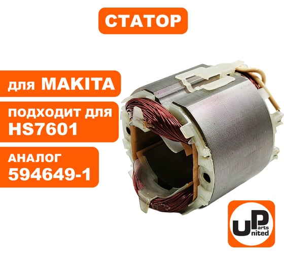 Статор для HS7601 (аналог 594649-1) UNITED PARTS 90-0655
