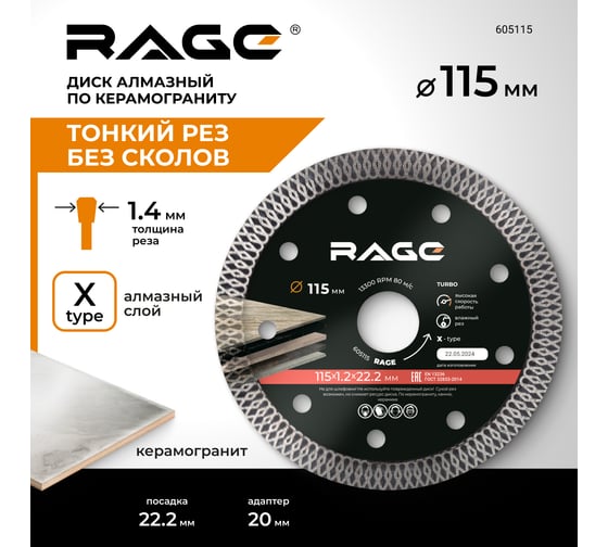 Диск алмазный тонкий по керамограниту (115х22.2 мм) RAGE by VIRA 605115