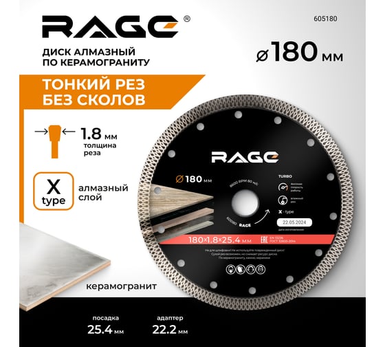 Диск алмазный тонкий по керамограниту (180х25.4/22.2 мм) RAGE by VIRA 605180