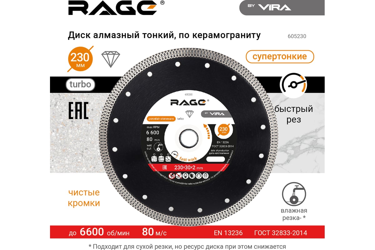 Диск алмазный тонкий по керамограниту rage (230х22.2 мм) vira 605230