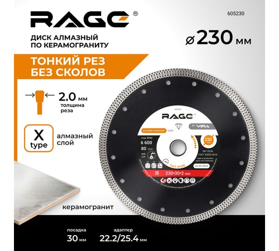 Диск алмазный тонкий по керамограниту (230х22.2 мм) RAGE by VIRA 605230