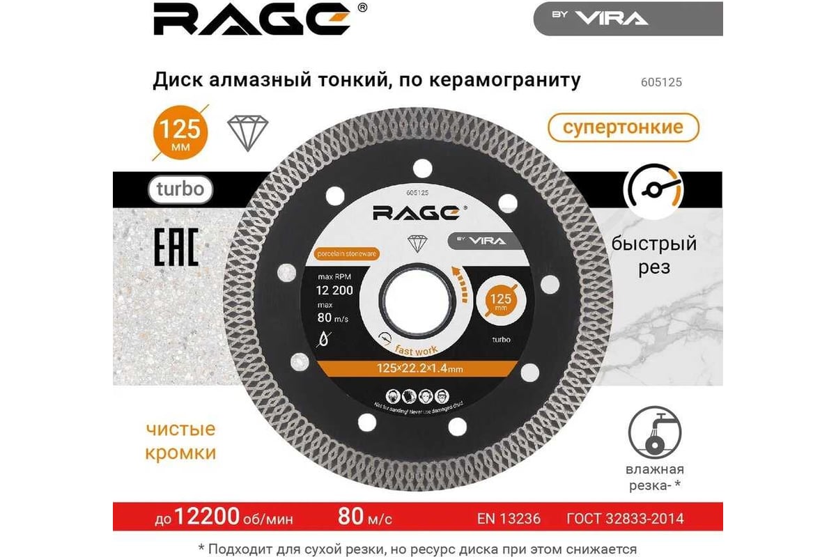 Диск алмазный тонкий по керамограниту rage (125х22.2 мм) vira 605125