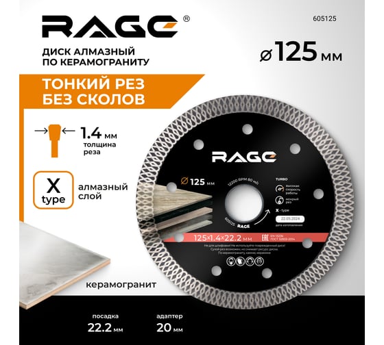 Диск алмазный турбо тонкий по керамограниту (125х22.2 мм) RAGE by VIRA 605125