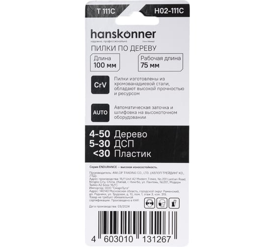 Пилки для лобзика Hanskonner H02-111C