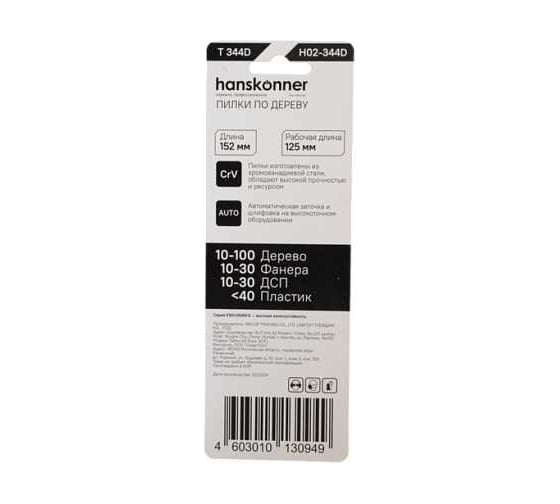 Пилки для лобзика Hanskonner H02-344D