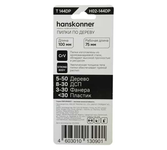 Пилки для лобзика Hanskonner H02-144DP
