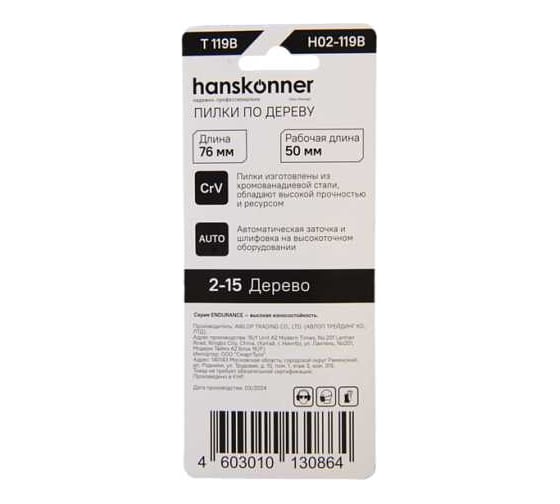 Пилки для лобзика Hanskonner H02-119B