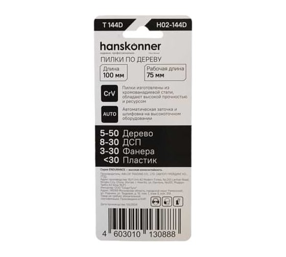Пилки для лобзика Hanskonner H02-144D