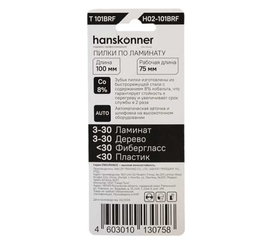 Пилки для лобзика Hanskonner H02-101BRF