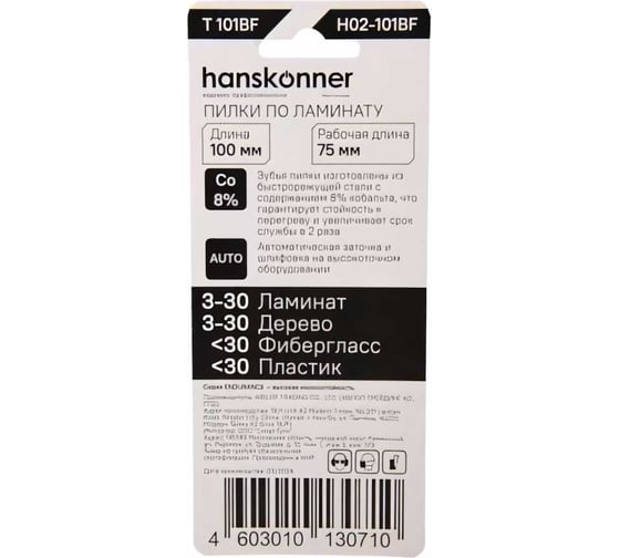 Пилки для лобзика Hanskonner H02-101BF