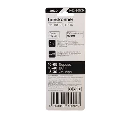 Пилки для лобзика Hanskonner H02-301CD