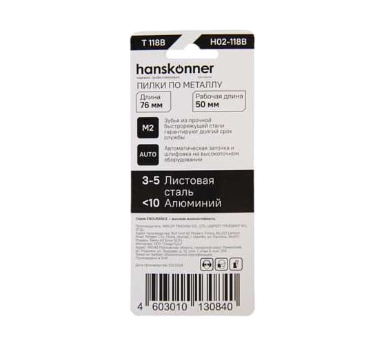 Пилки для лобзика Hanskonner H02-118B