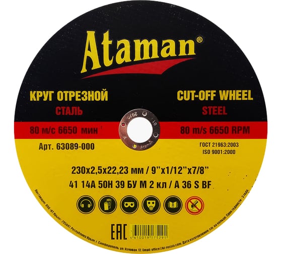 Круг отрезной по металлу (230х2.5х22.2 мм) Ataman 63089000