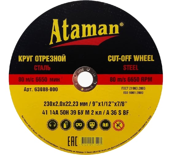 Круг отрезной по металлу 41 14А (230х2х22.23 мм) Ataman 63088000 1