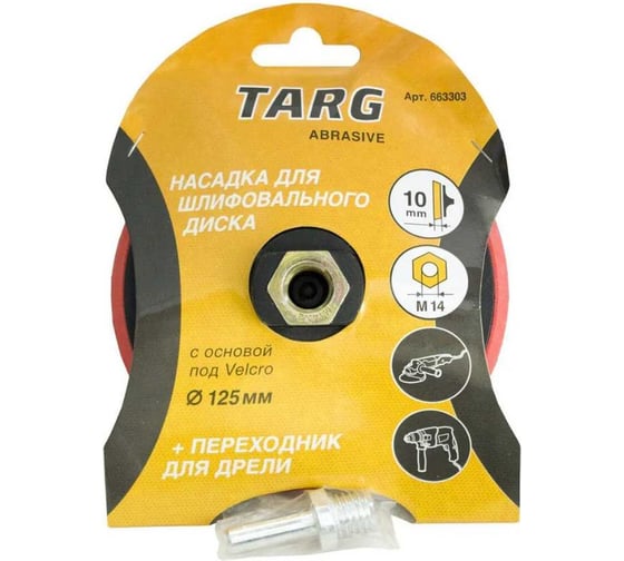 Тарелка опорная шлифовальная 125 мм, Velcro М14 УШМ c адаптером для дрели Targ 663303