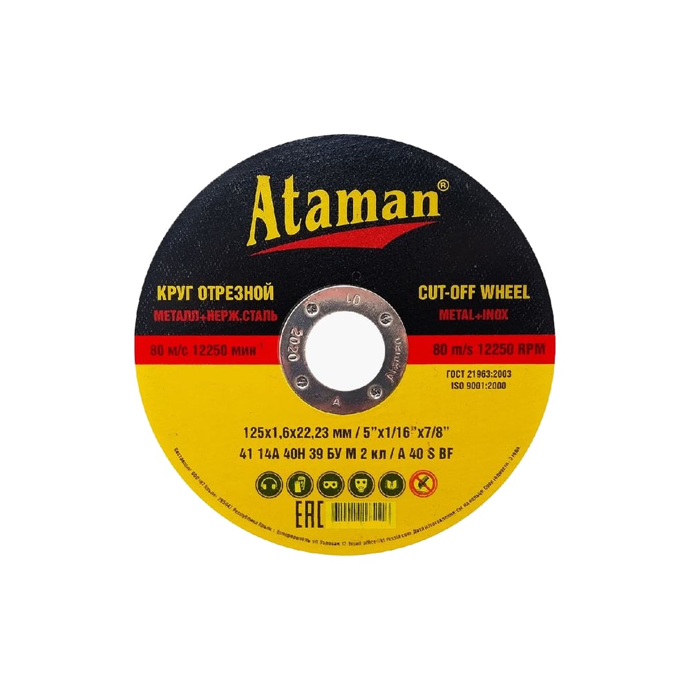 Круг отрезной по металлу (125х1.6х22.2 мм) Ataman 63083000 - выгодная ...