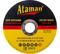 Круг отрезной по металлу (125х1.6х22.2 мм) Ataman 63083000