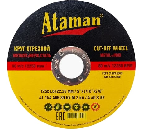 Круг отрезной по металлу (125х1.6х22.2 мм) Ataman 63083000