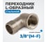 Переходник L-образный резьба 3/8" Optimus OPT-738MFL 2