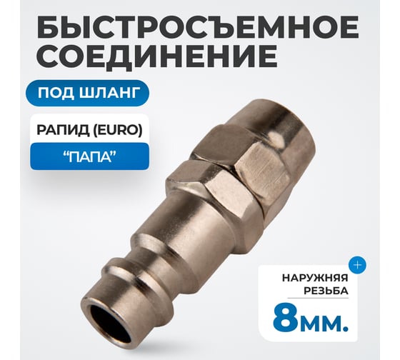 Быстросъемные соединения под шланг 8 мм Optimus OPT-720PPA