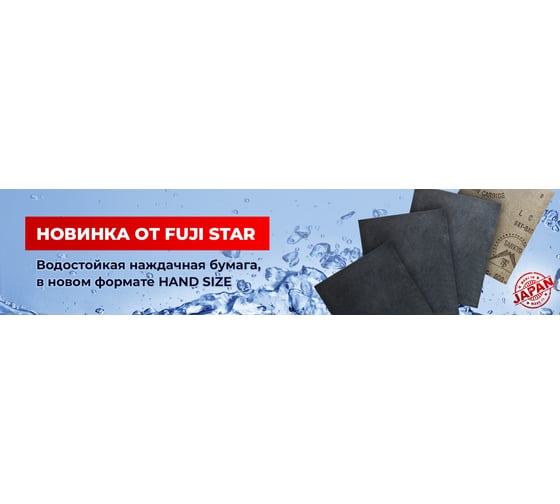Бумага наждачная водостойкая HAND SIZE (140x115 мм; P1500) FUJI Star FJ-HS-P1500