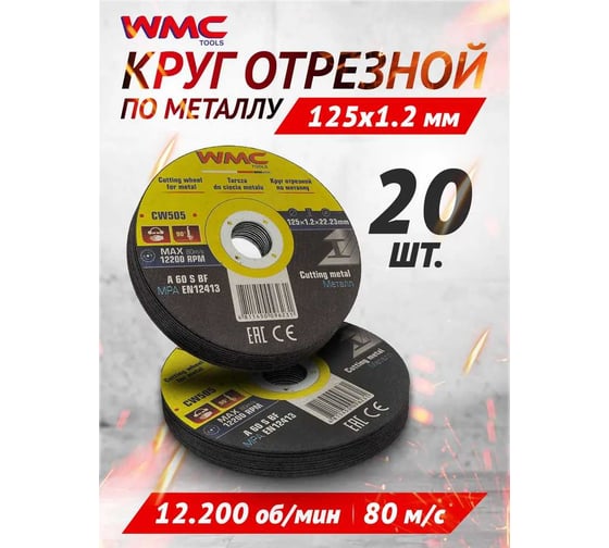 Круг отрезной абразивный 125x1.2x22.2 мм, 20 шт WMC TOOLS WMC-CW505/20шт к-т/(59865)