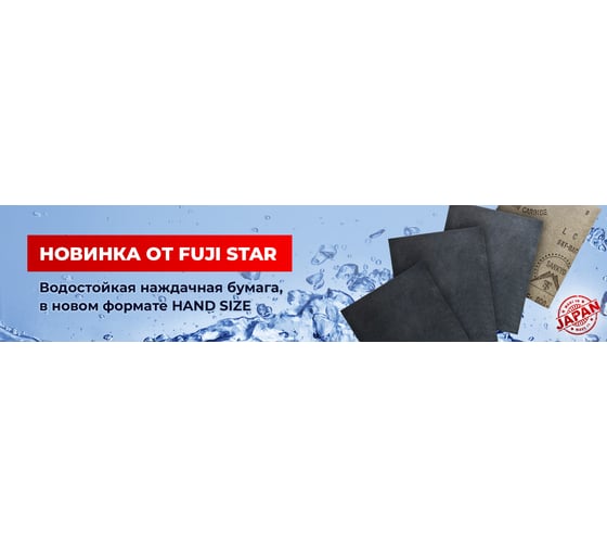 Бумага наждачная водостойкая HAND SIZE (140x115 мм; P2500) FUJI Star FJ-HS-P2500