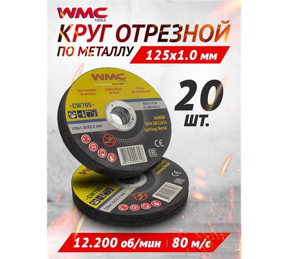 Круг отрезной 125x1.0x22.2 мм, 20 шт WMC TOOLS WMC-CW705/20 шт к-т/(59861)