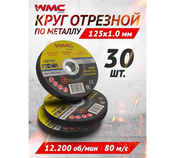 Круг отрезной 125x1.0x22.2 мм, 30 шт WMC TOOLS WMC-CW705/30 шт к-т/(59862)