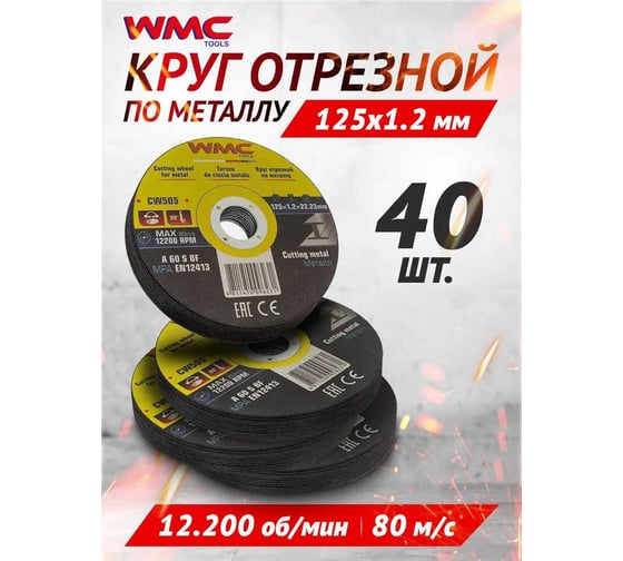 Круг отрезной абразивный 125x1.2x22.2 мм, 40 шт WMC TOOLS WMC-CW505/40шт к-т/(59867)