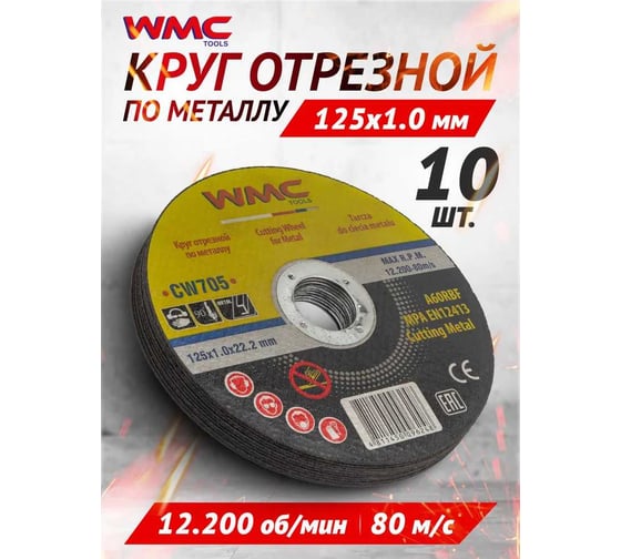Круг отрезной 125x1.0x22.2 мм, 10 шт WMC TOOLS WMC-CW705/10 шт к-т/(59860)