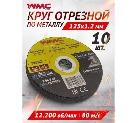Круг отрезной абразивный 125x1.2x22.2 мм, 10 шт WMC TOOLS WMC-CW505/10шт к-т/(59864)
