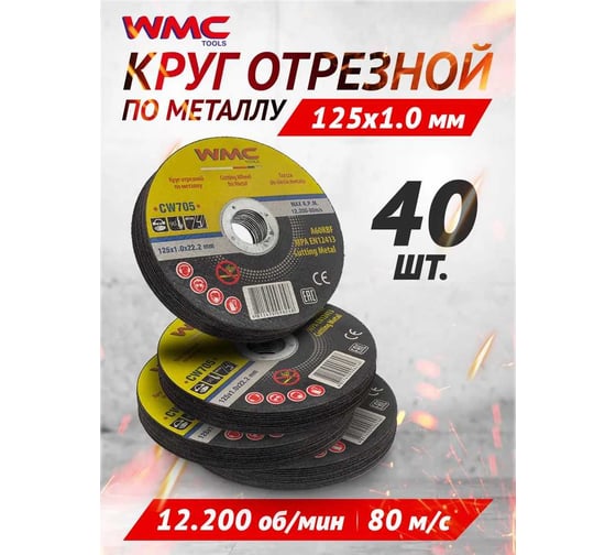 Круг отрезной 125x1.0x22.2 мм, 40 шт WMC TOOLS WMC-CW705/40 шт к-т/(59863)