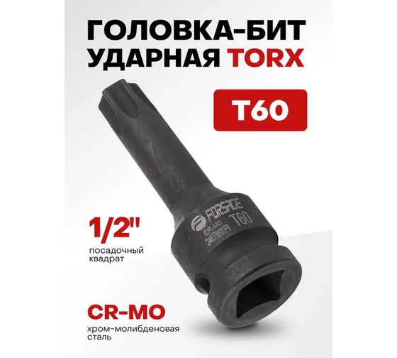 Головка-бита ударная TORX T60, 1/2"DR Forsage F-24607860MPB(56155)