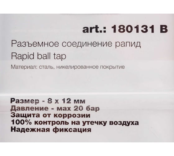 Разъемное соединение (рапид мама - пружинка для шланга 8x12 мм) FUBAG 180131 B
