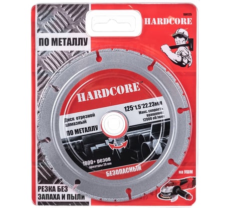 Диск отрезной алмазный безопасный по металлу (125х22.23 мм) Hardcore 184125