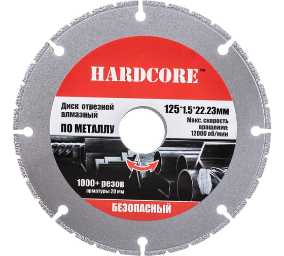 Диск отрезной алмазный безопасный по металлу (125х22.23 мм) Hardcore 184125